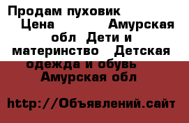 Продам пуховик “Bennetton“ › Цена ­ 1 000 - Амурская обл. Дети и материнство » Детская одежда и обувь   . Амурская обл.